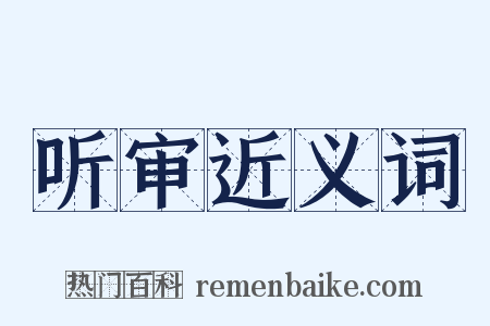 听审近义词是什么意思的图片